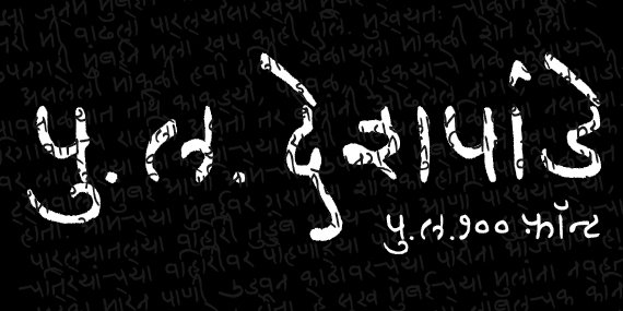 A New Font Based On Pu. La. Deshpande’s Handwriting